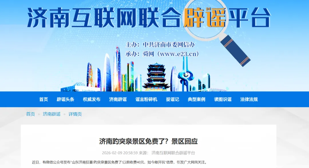 官方辟谣济南趵突泉景区免门票:经核实,景区执行正常收费管理,网传免费为虚假消息