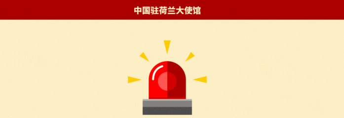 领保动态丨关于中国公民春节假期来荷旅游的领事提醒