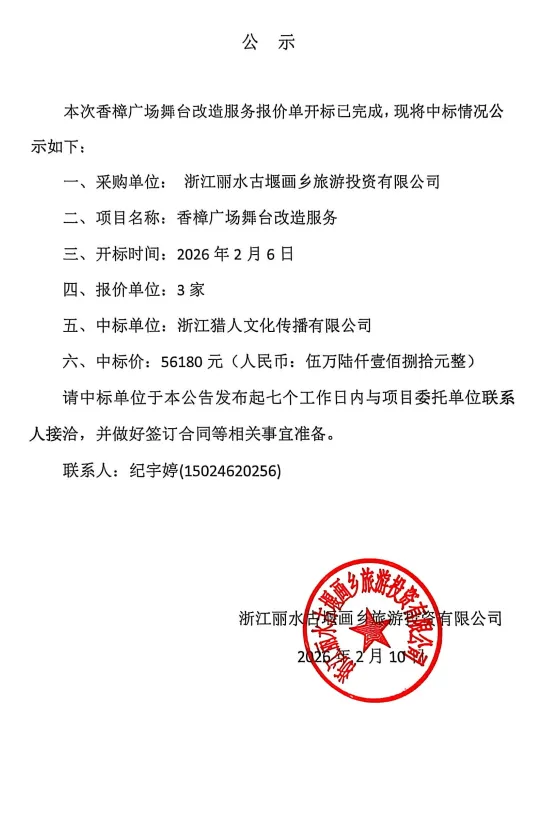 浙江丽水古堰画乡旅游投资有限公司香樟广场舞台改造服务成交公告