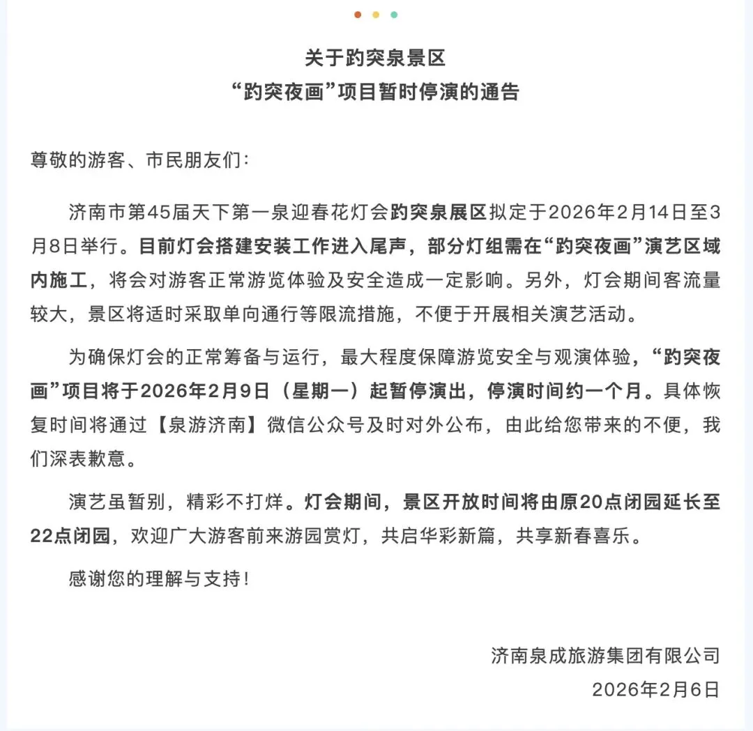 景区通告:趵突泉景区“趵突夜画”项目暂停演出