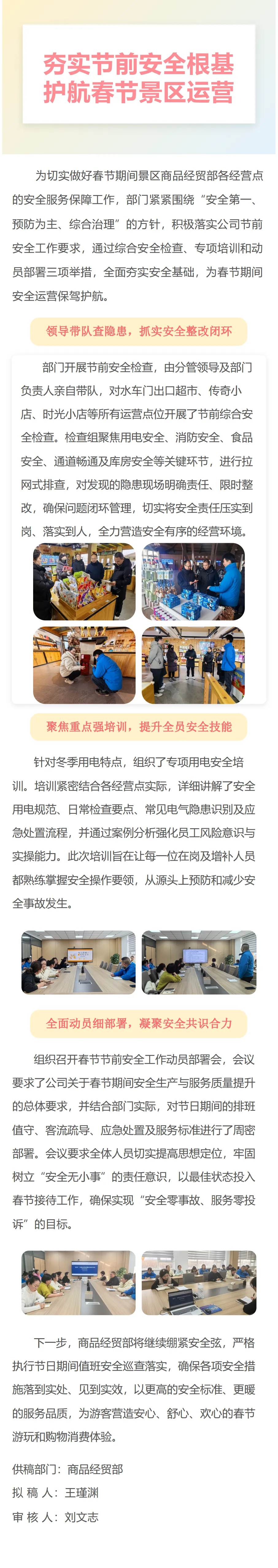 夯实节前安全根基 护航春节景区运营