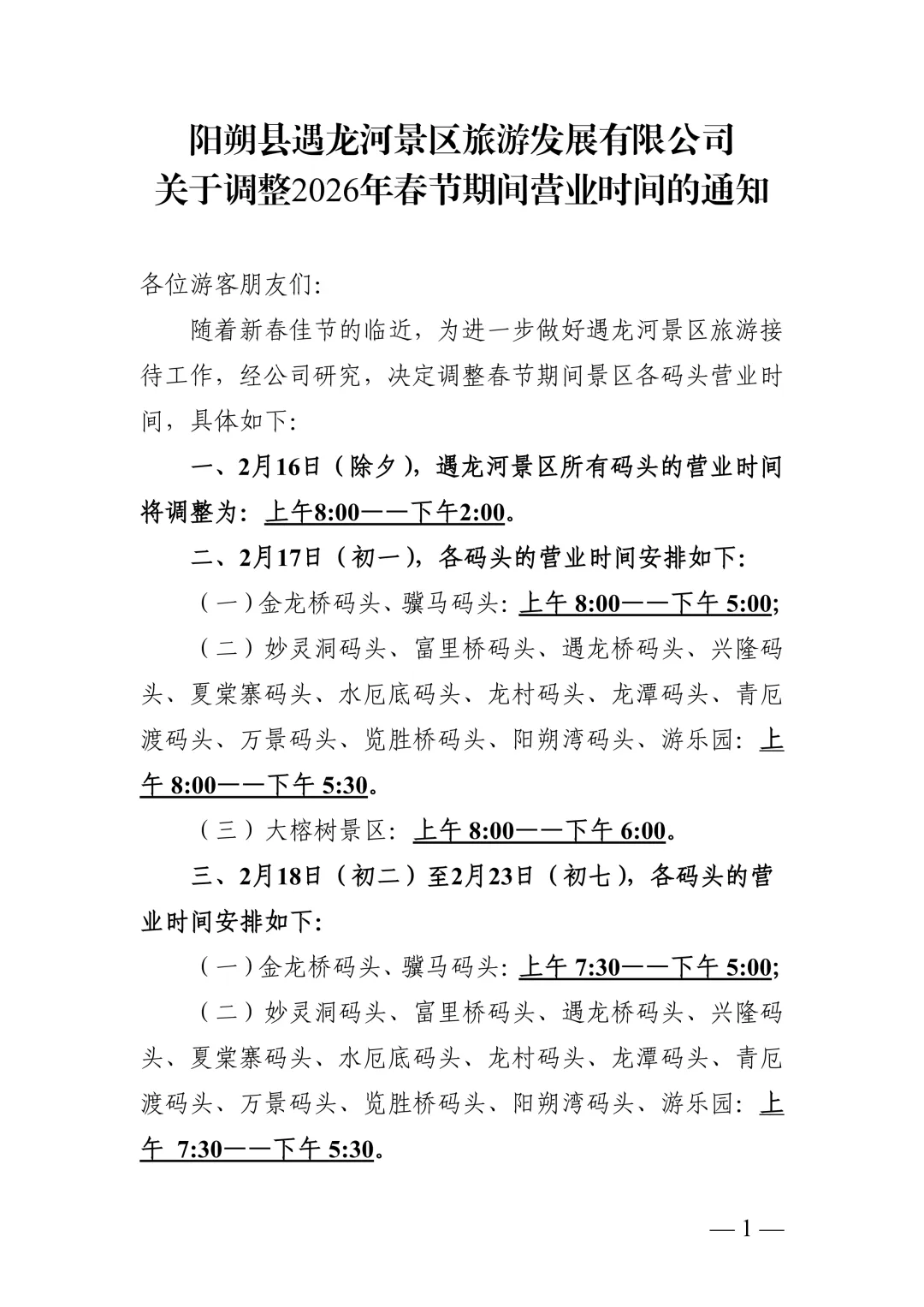 注意!桂林阳朔遇龙河景区2026年春节营业时间有调整