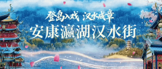 登岛入戏,汉水封神!瀛湖景区沉浸式文旅新场景——汉水街试运营启幕