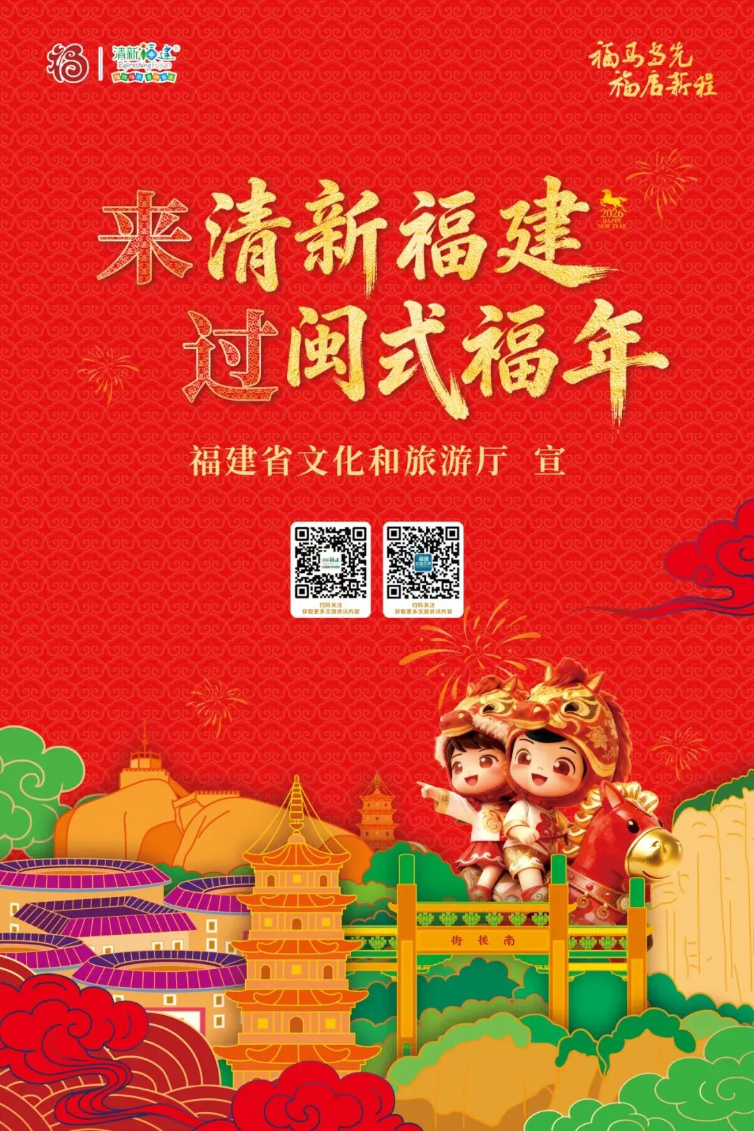 好消息!福建各地纷纷推出闽式马年旅游大招!