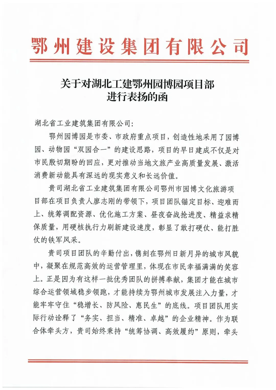 喜获嘉许 | 鄂州市园博文化旅游项目收到业主表扬函