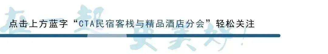 中国旅游协会成立四十周年交流活动在京举行 | 致敬同行者,民宿分会获颁致谢荣誉