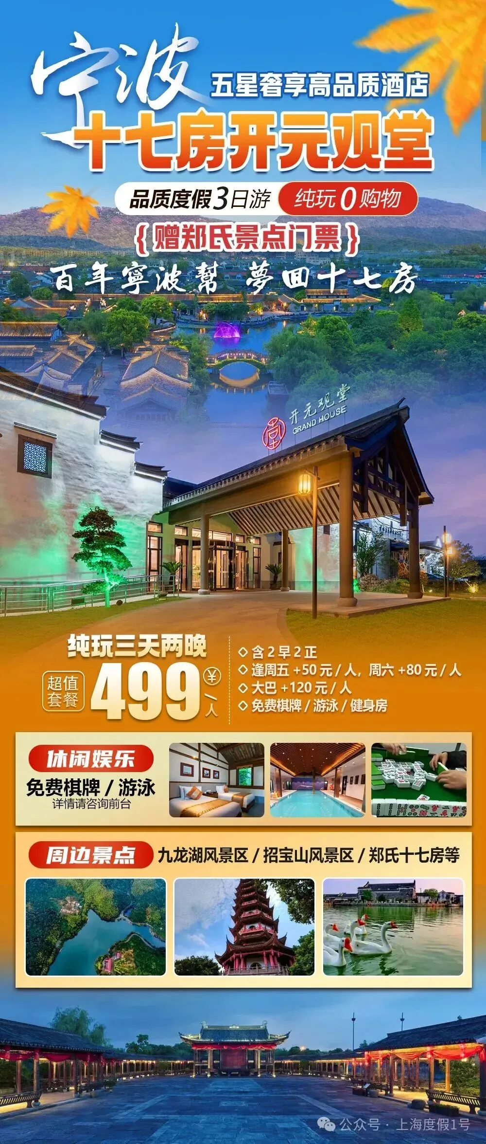 赠郑氏景点门票【宁波|十七房开元观堂酒店】纯玩三天499享2早2正,免费棋牌/泳池/健身房,周边九龙湖/招宝山等