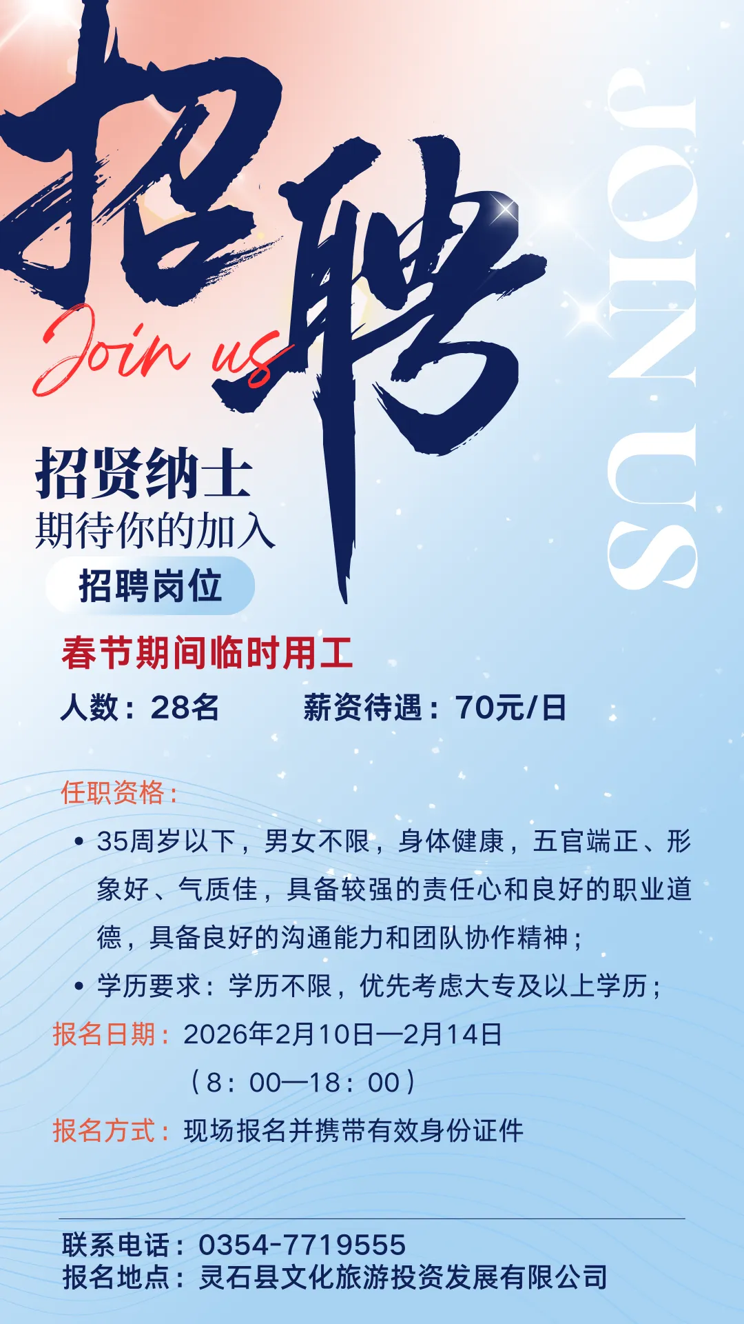 灵石县文化旅游投资发展有限公司春节临时用工招聘