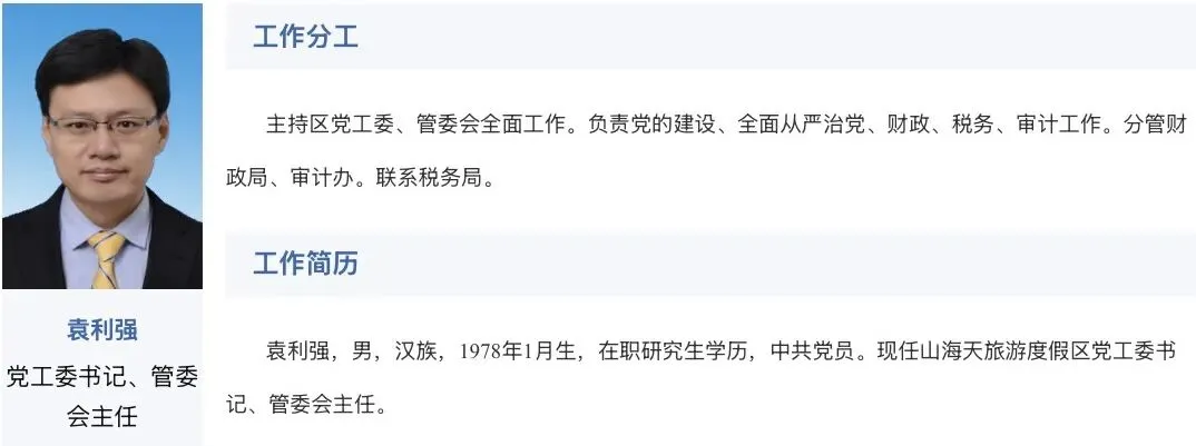 袁利强任山海天旅游度假区党工委书记!