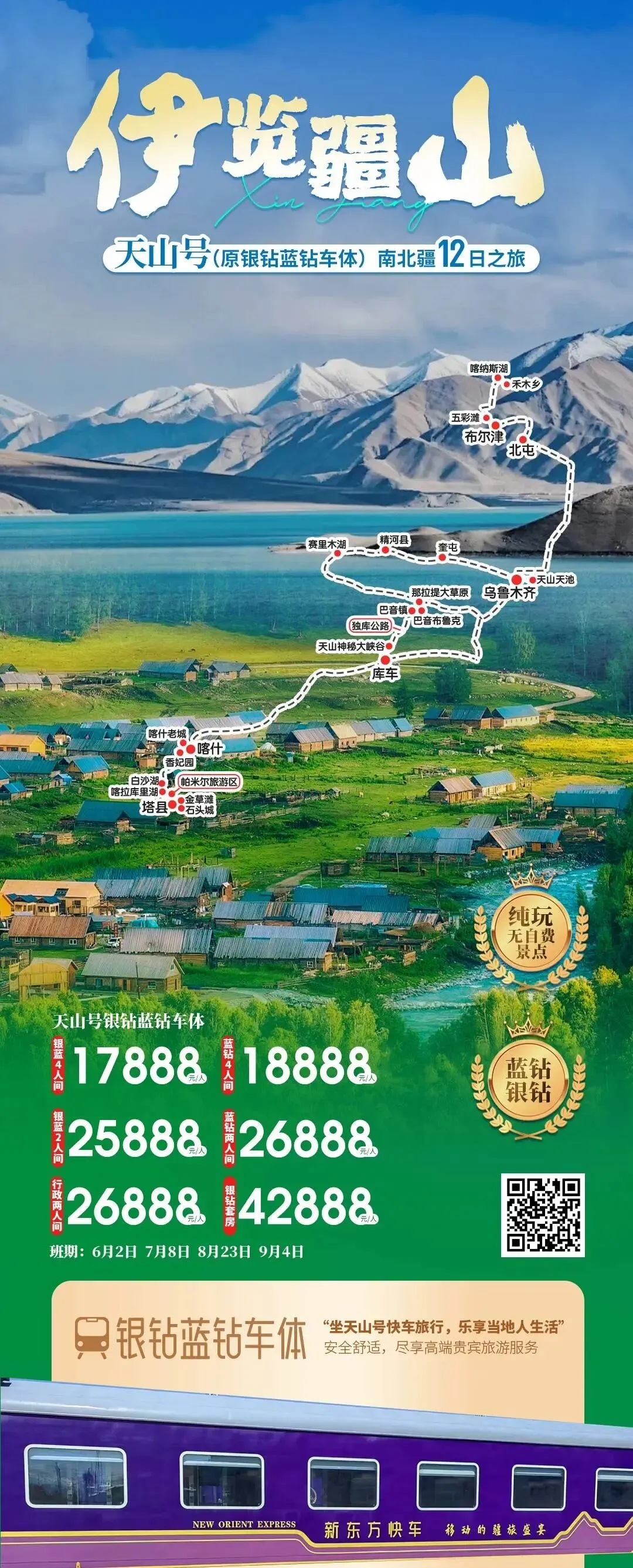 新疆「天山号」旅游专列全指南|班期/价格/订票/官网/路线一站式看懂