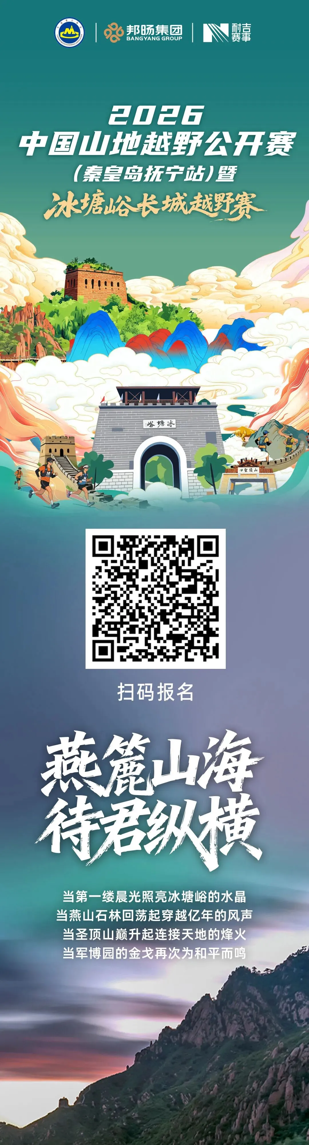 秦皇岛赛事报名开启,四大景区终身免费游!