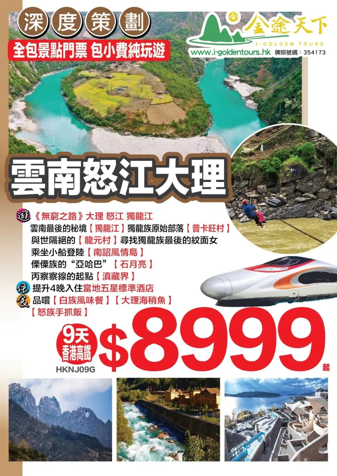 已成團03月14日深度策劃全包小費景點門票:雲南怒江【無窮之路】大理、怒江、獨龍江香港西九龍高鐵純玩9天