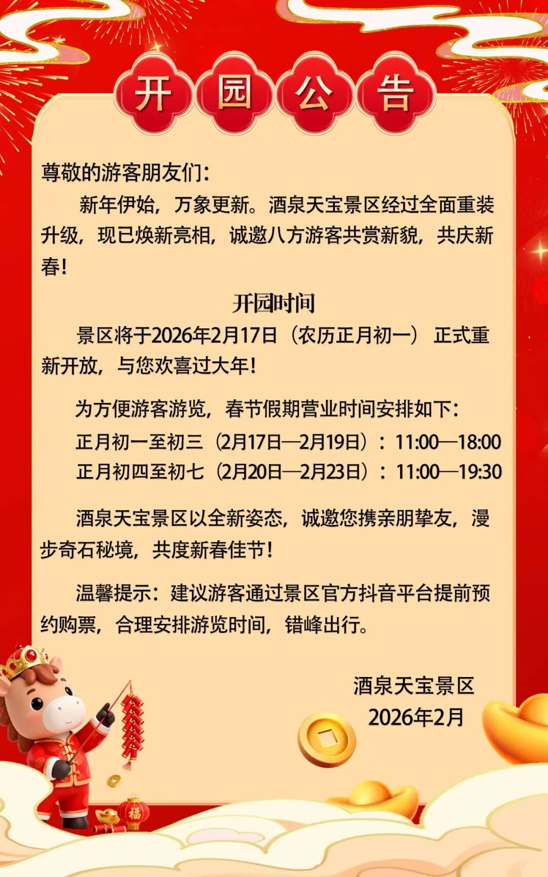 酒泉天宝景区春节开园公告