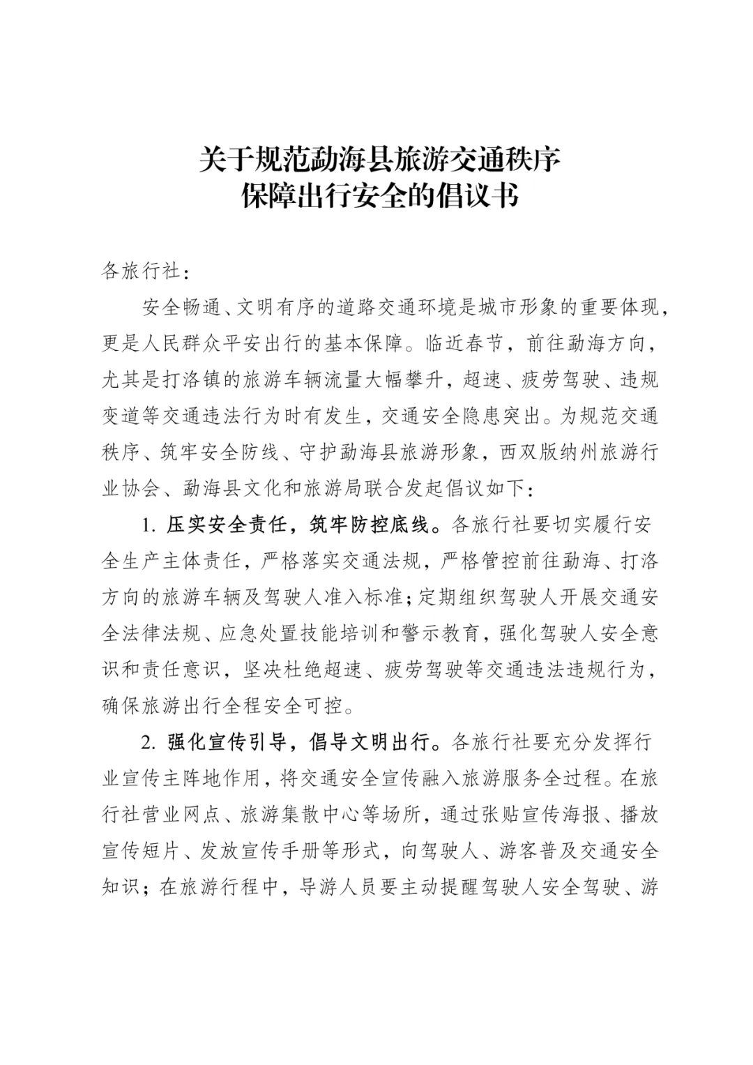 关于规范勐海县旅游交通秩序 保障出行安全的倡议书