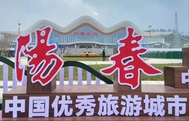 阳春进入高铁时代后,经济旅游会迎来飞跃吗?