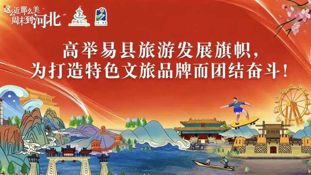 2026年春节假期易县旅游行业诚信经营优质服务倡议书