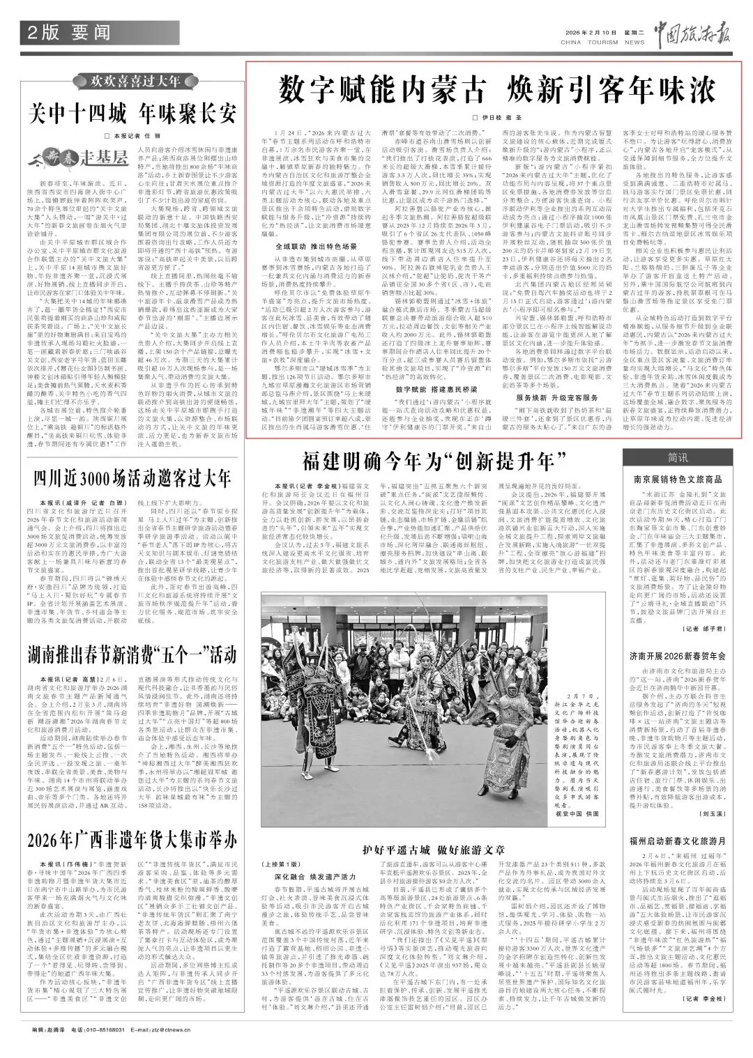 媒体聚焦·中国旅游报|数字赋能内蒙古 焕新引客年味浓