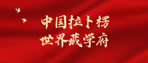 拉卜楞大景区管理委员会开展新春慰问活动