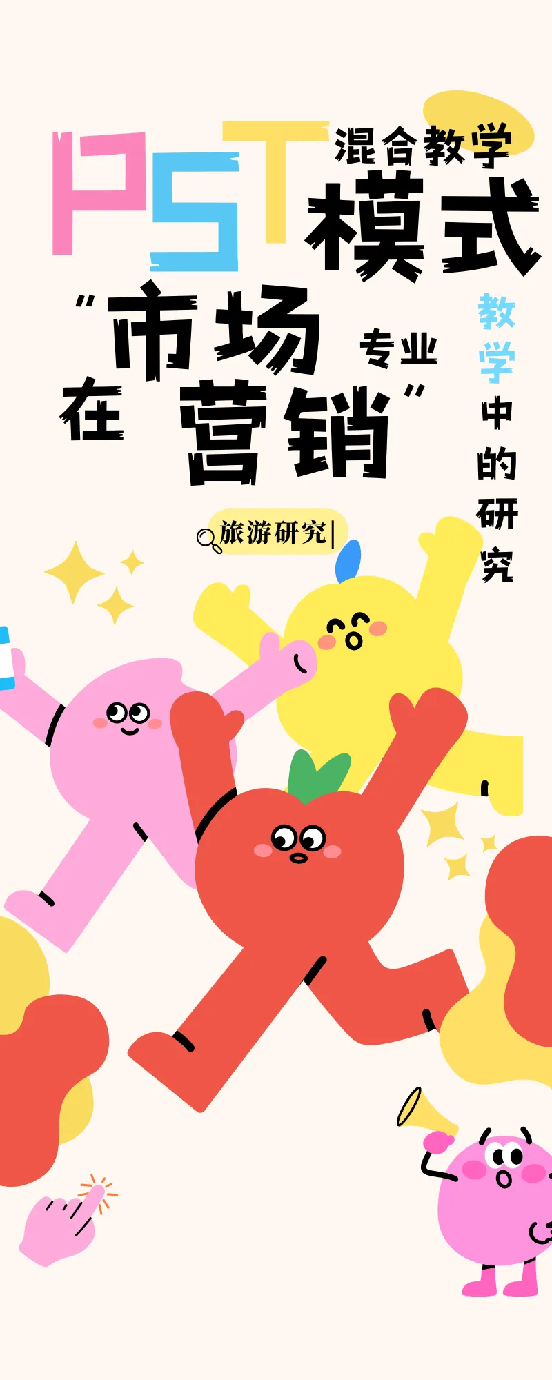 旅游研究 | 一种新教学模式如何让课堂变了样?