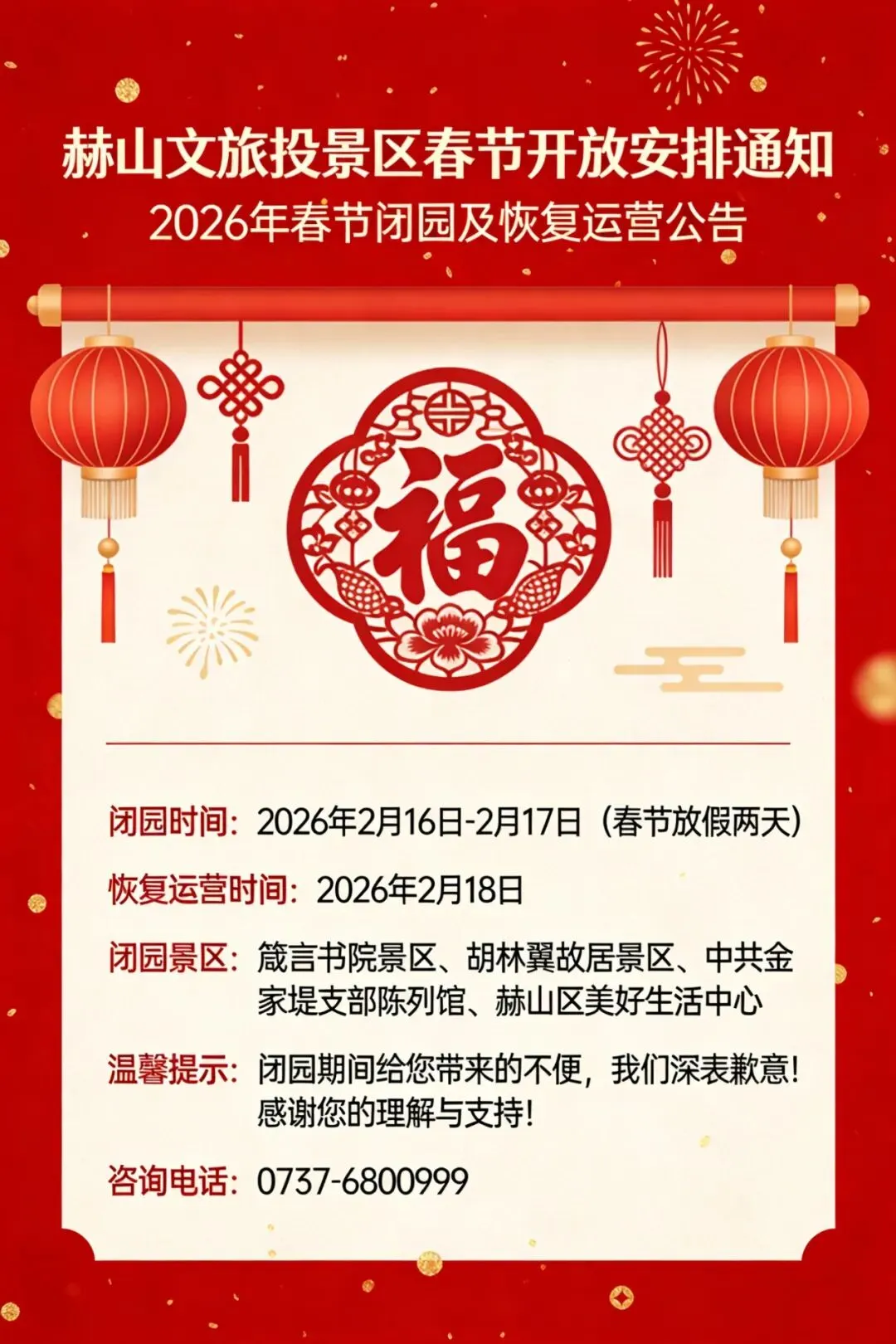 赫山文旅投各景区春节开放安排通知