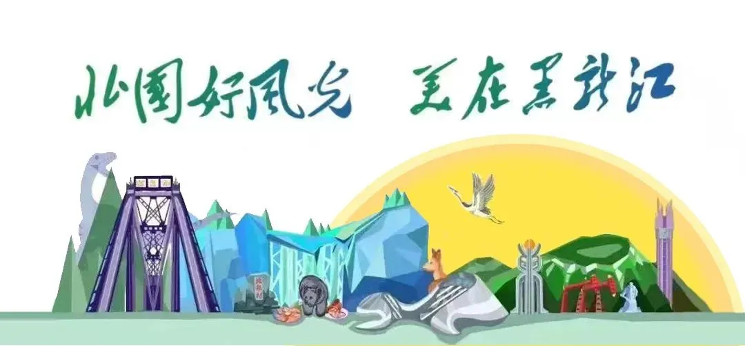 旅游迎春,休闲过年 | 来龙江过大年 赴一场文化的冰雪之约