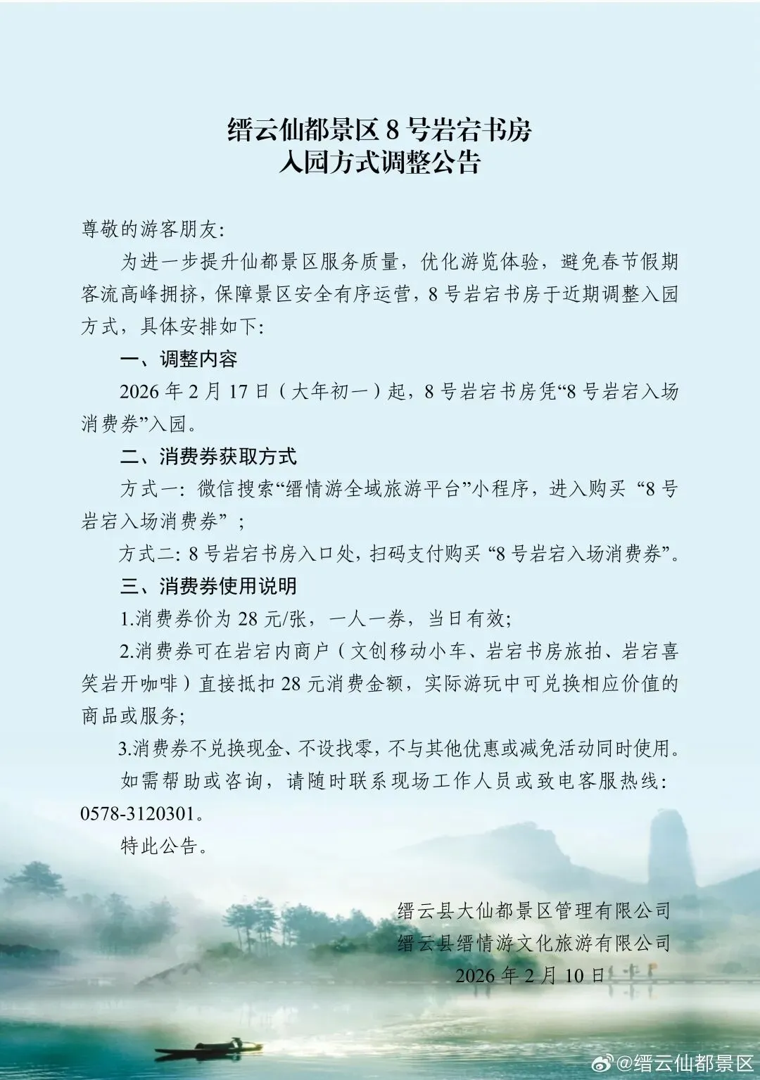 缙云仙都景区岩宕书房入园方式调整公告