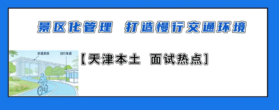 天津本土面试热点 | 景区化管理 打造慢行交通环境