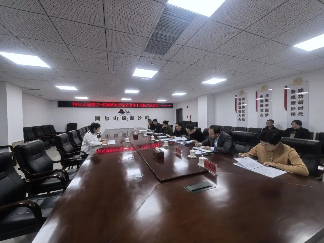 【资讯】阿尔山旅游公司领导班子召开2025年度民主生活会