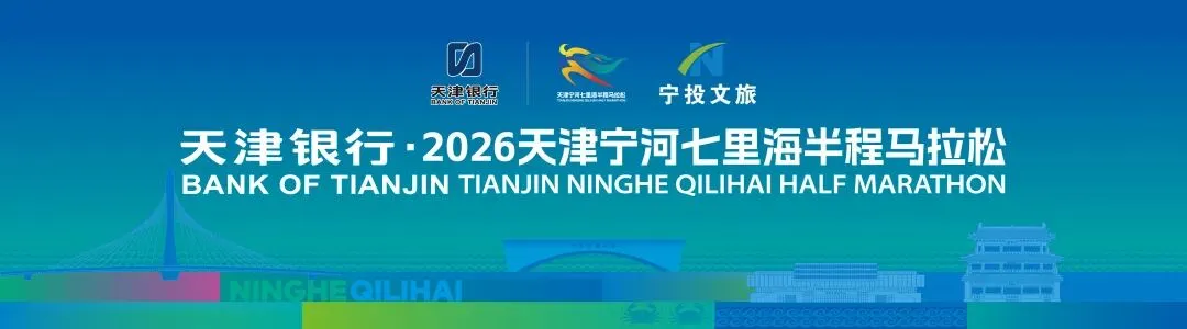 景点推荐 | 在宁河,跑完半马不是结束,而是另一场探索的开始