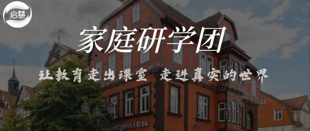 孩子真正的学习,不仅是白天的景点,还有晚上的这一场教育沙龙