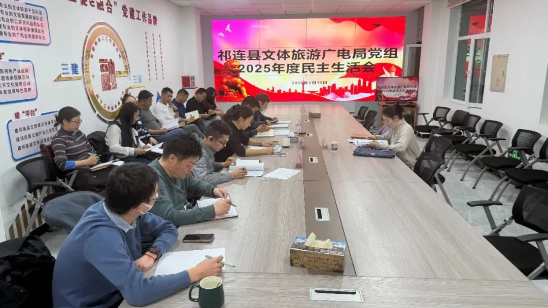 县文体旅游广电局党组召开2025年度民主生活会