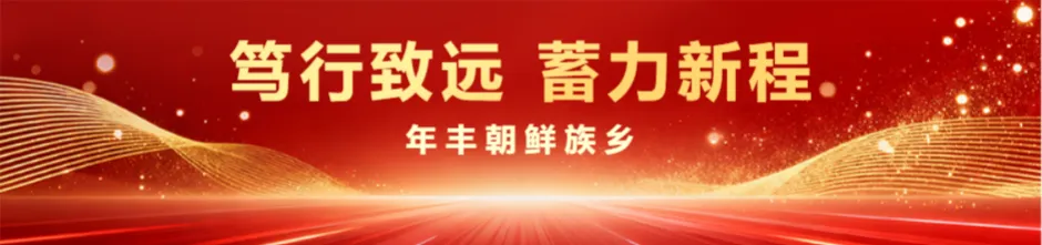 年丰乡各景区2026年春节期间营业时间公告
