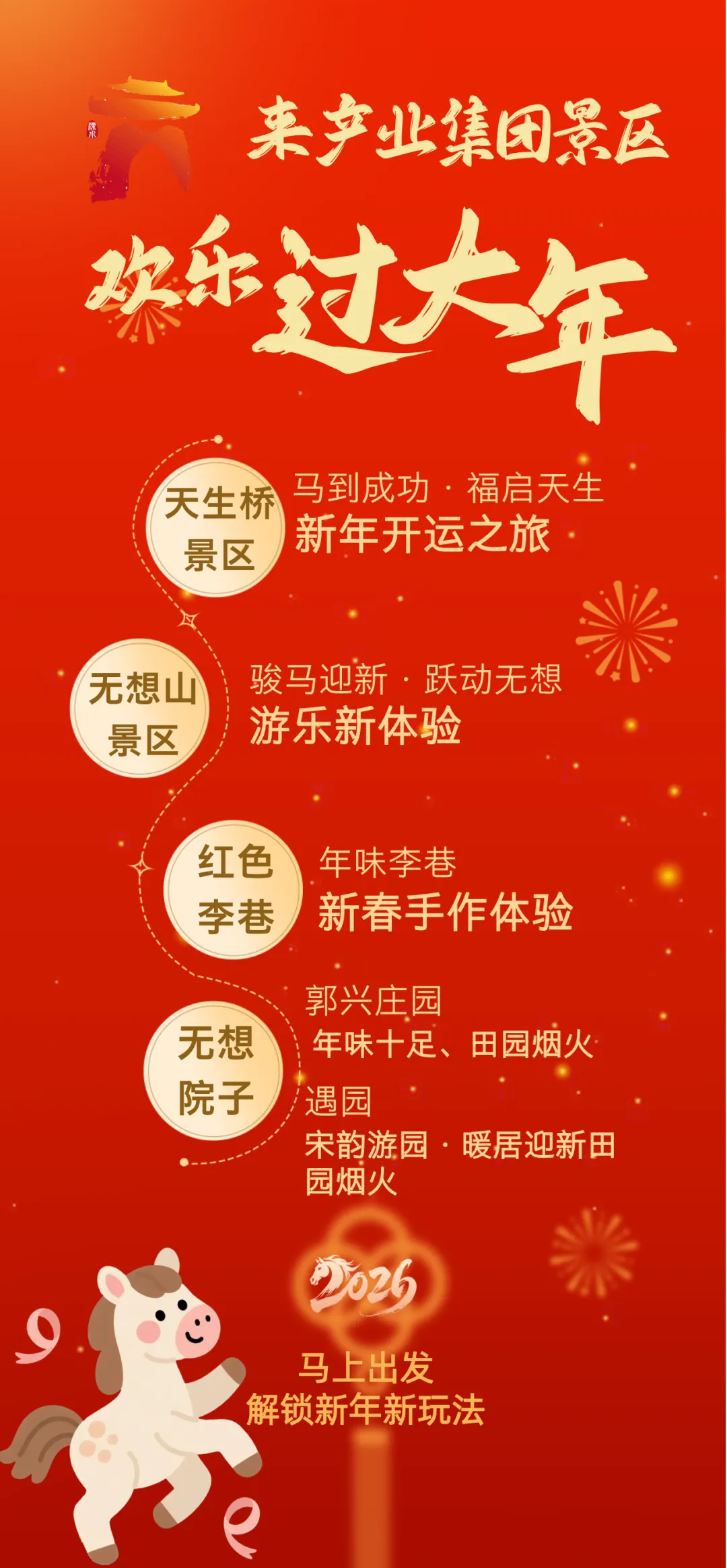 春节不打烊!来产业集团景区欢乐过大年