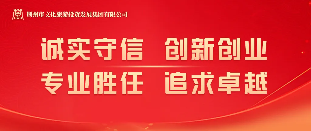 关于公开征集荆州市文化旅游投资发展集团有限公司LOGO的公告