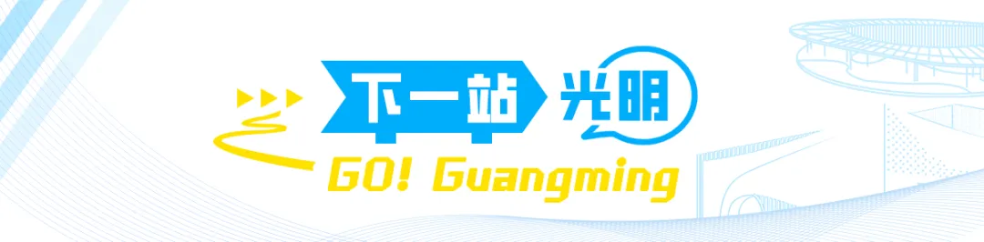 春节不迷路!光明区景区景点、文体场馆开放安排指南