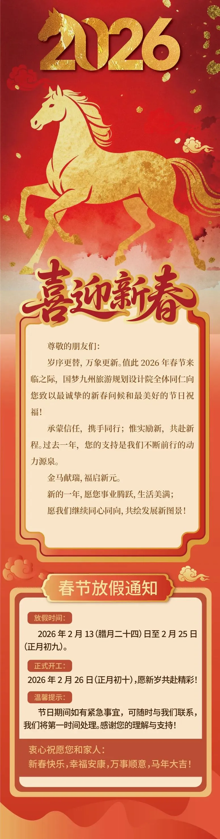 国梦九州旅游规划设计院2026年春节放假公告