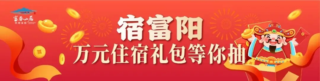 乘“富春山居号”,解锁5大景区新春限定玩法!(文末船票福利)