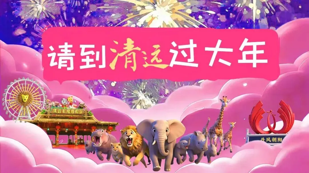 新春清远旅游攻略丨跟着线路走,吃喝住行零操心