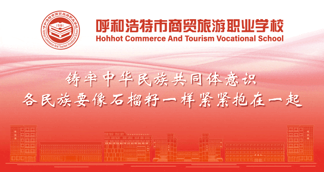 呼和浩特市商贸旅游职业学校党委 召开2025年度民主生活会