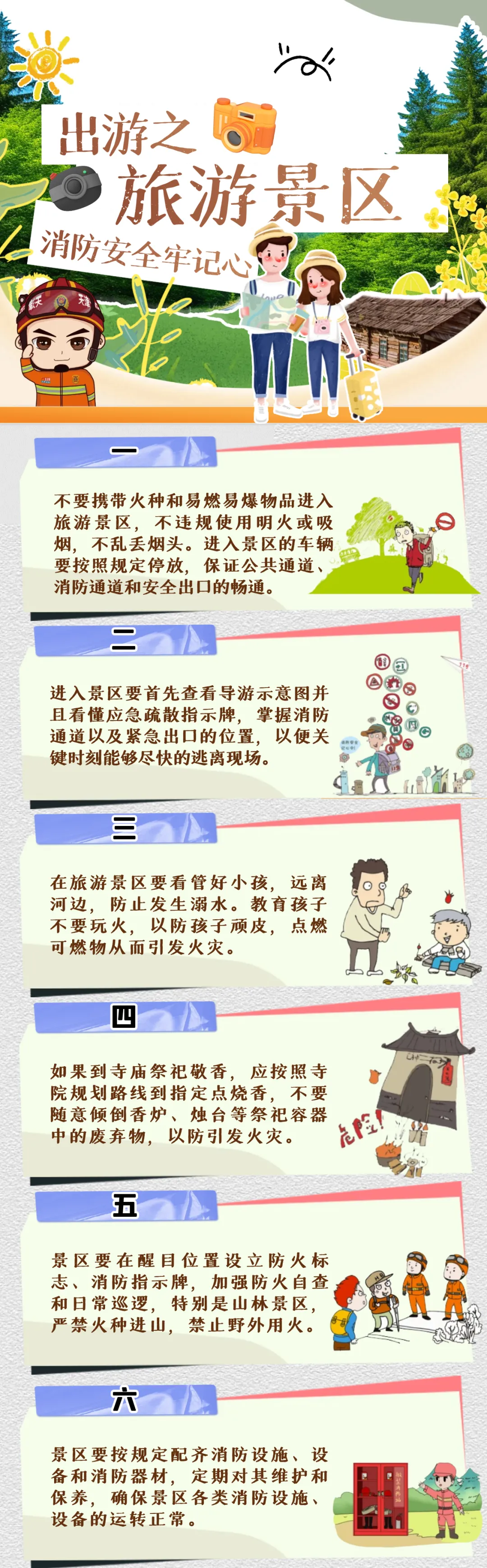 出游之旅游景区消防安全牢记心