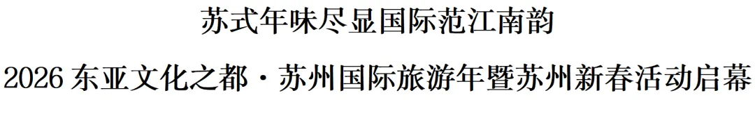 2026东亚文化之都·苏州国际旅游年暨苏州新春活动启幕