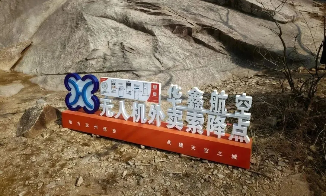 哈速无人机助力景区低空配送丨Q100 RTK 完成标识牌精准吊运