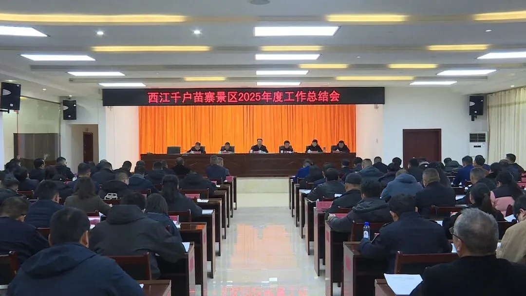 西江千户苗寨景区2025年度工作总结会议召开