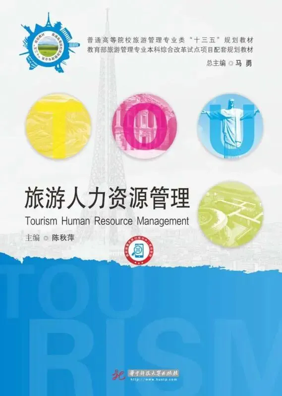 【323】旅游人力资源管理PDF陈秋萍华中科技大学出版社323_人力资源管理.pdf