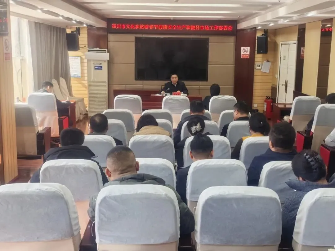 霍州市召开文化和旅游春节假期安全生产和假日市场工作部署会
