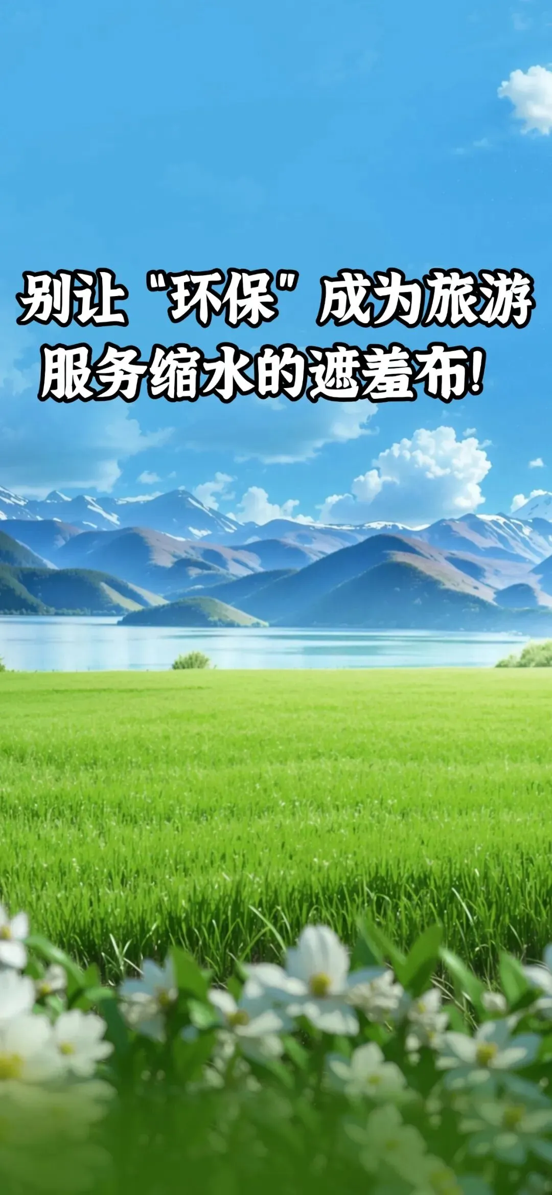 别让“环保”成为旅游服务缩水的遮羞布!品质觉醒时代,我们要的不是伪绿色