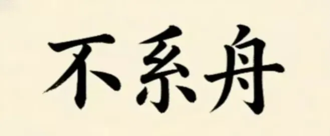 「不待红袖伴云游」:观山东青州景区“李白”诗答催婚,余改续后四句