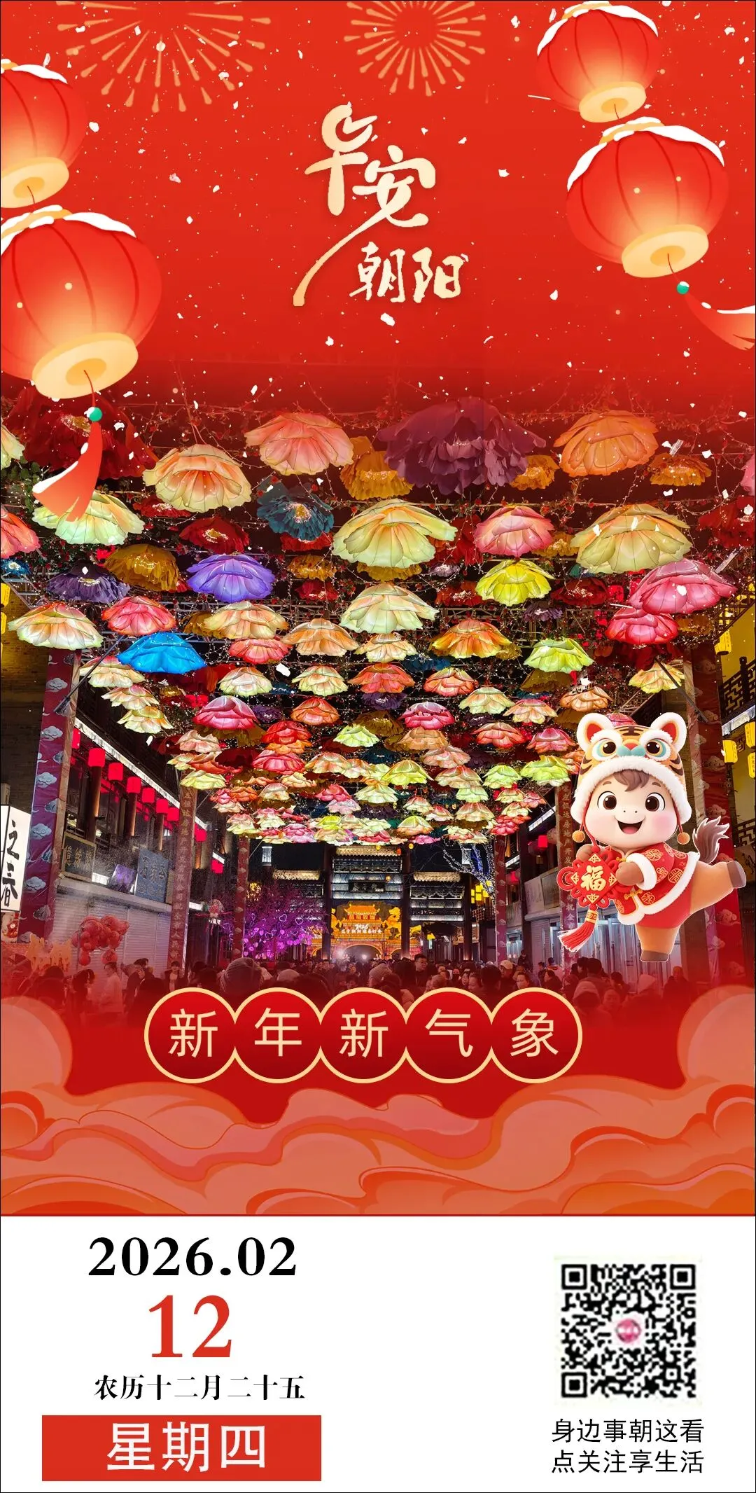 早安朝阳 | 春节期间朝阳部分景区、场馆开放时间!“空中霸主”现身朝阳!微信删好友要注意了!