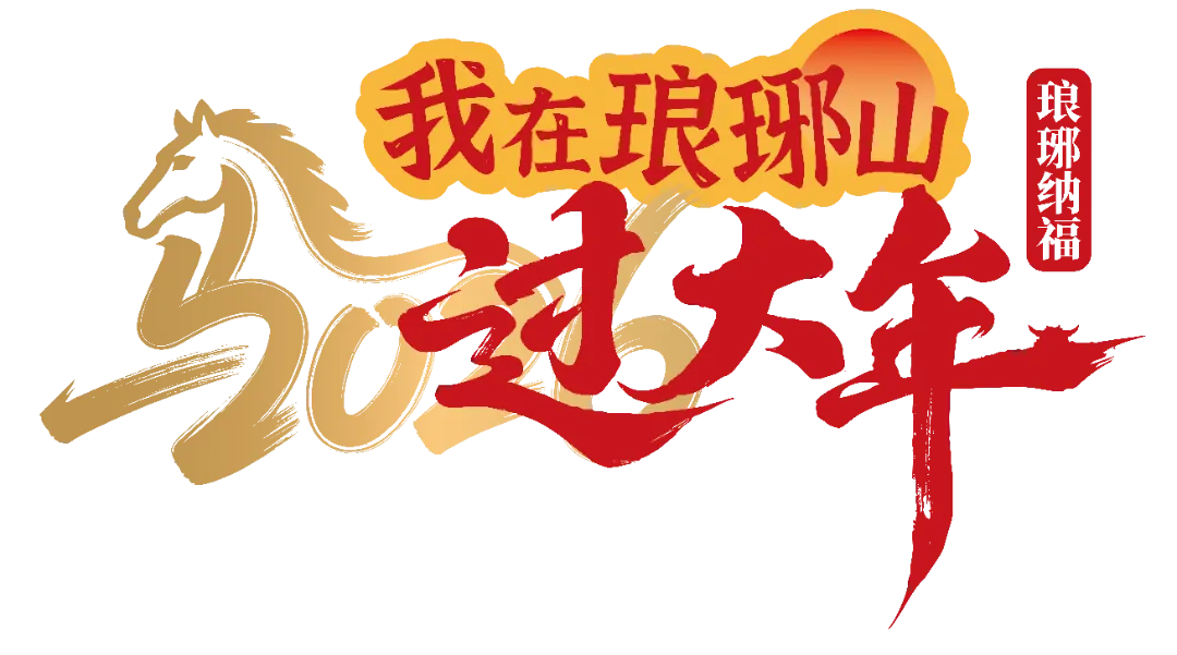 关于琅琊山景区新春网络微短剧合作方遴选结果的公告