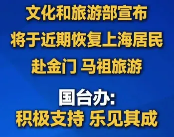 去台湾:上海居民赴金门马祖旅游恢复,两岸交流添新活力